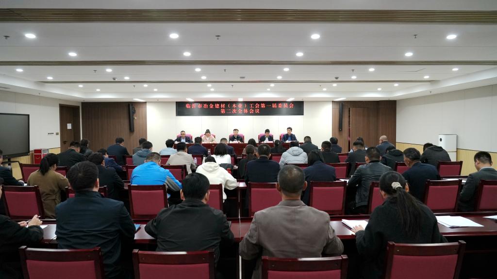临沂市冶金建材（木业）工会一届二次全委会召开